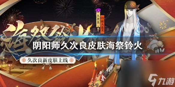 阴阳师久次良皮肤海祭铃火10月花合战皮肤介绍