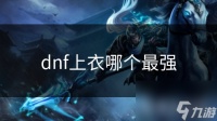 dnf上衣哪个最强