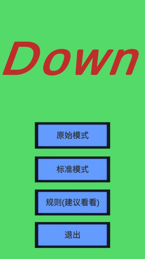 Down好玩吗 Down玩法简介