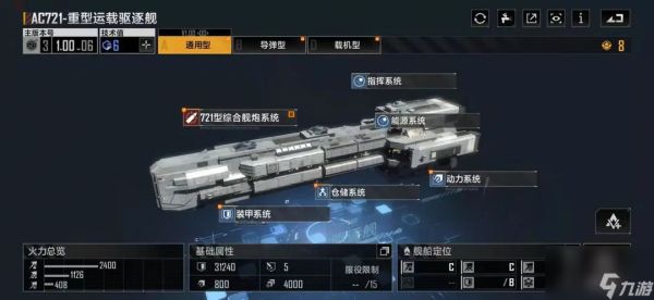 <a id='link_pop' class='keyword-tag' href='https://www.9game.cn/wjdlglr/'>无尽的拉格朗日</a>AC721驱逐舰怎么样