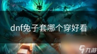 dnf兔子套哪个穿好看