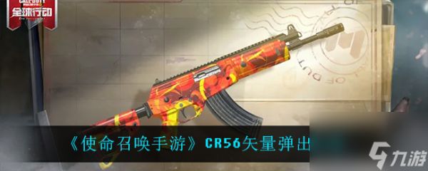 <a id='link_pop' class='keyword-tag' href='https://www.9game.cn/smzhsy/'>使命召唤手游</a>CR56矢量弹出介绍