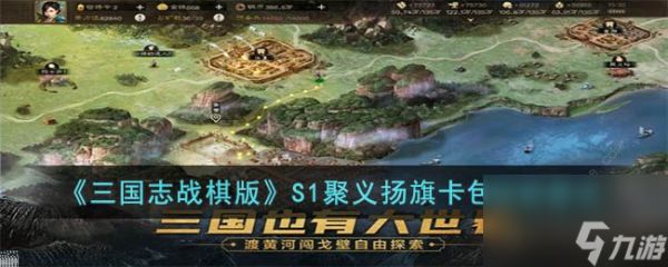 <a id='link_pop' class='keyword-tag' href='https://www.9game.cn/sgzzq/'>三国志战棋版</a>聚义扬旗卡包值得抽吗聚义扬旗卡包武将及抽取推荐