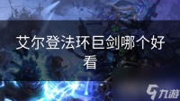 艾尔登法环巨剑哪个好看
