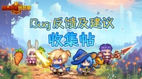 Bug反馈及建议收集帖