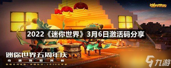 2022《迷你世界》3月6日激活码分享