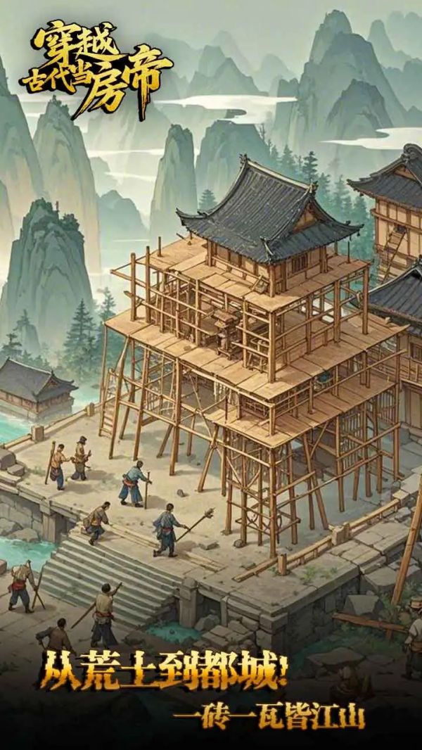 穿越古代当房帝好玩吗 穿越古代当房帝玩法简介