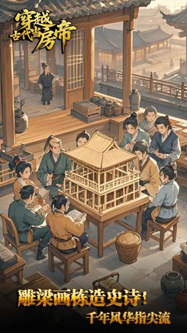 穿越古代当房帝好玩吗 穿越古代当房帝玩法简介