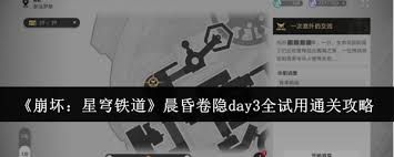 <a id='link_pop' class='keyword-tag' href='https://www.9game.cn/bhxqtd/'>崩坏星穹铁道</a>晨昏卷隐Day3全试用通关攻略