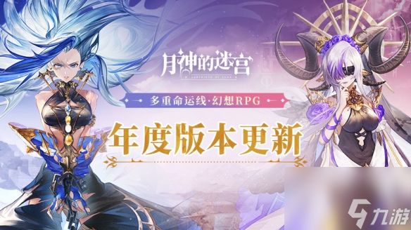 喜迎元旦共度佳节<a id='link_pop' class='keyword-tag' href='https://www.9game.cn/dhmoon/'>月神的迷宫</a>年度大版本·全新世界观上线