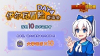 有奖活动丨茶话会Day4 大力宣传自己的旅团吧