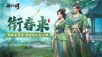 《斗笠江湖》「燕衔春来」新版本