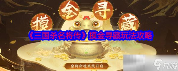 《三国杀名将传》摸金寻藏玩法攻略