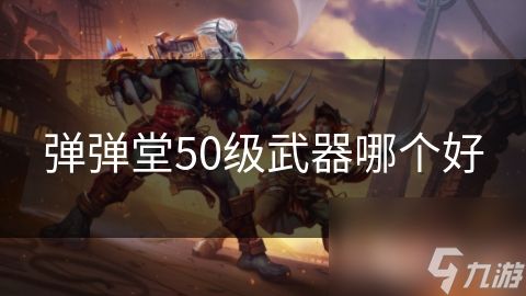 弹弹堂50级武器哪个好