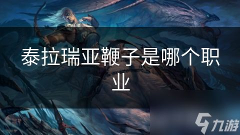 泰拉瑞亚鞭子是哪个职业