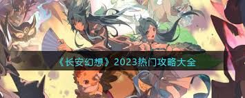 长安幻想全攻略:详细指南与技巧分享