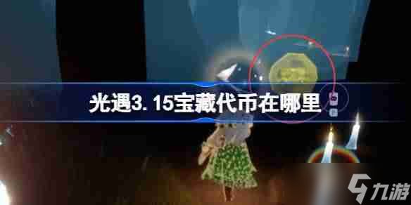 光遇3.15宝藏代币在哪里 光遇3月15日寻宝节代币收集攻略