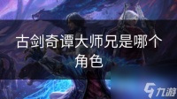 古剑奇谭大师兄是哪个角色