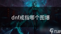 dnf戒指哪个图爆