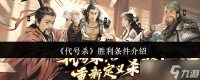 代号杀胜利条件是什么-代号杀胜利条件介绍