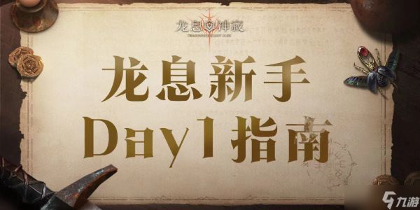 【龙息：神寂】公测第一天 看这篇就够了！