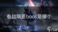 泰拉瑞亚boos是哪个