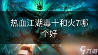 热血江湖毒十和火7哪个好