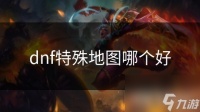 dnf特殊地图哪个好
