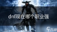 dnf现在哪个职业强