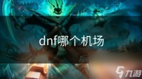 dnf哪个机场