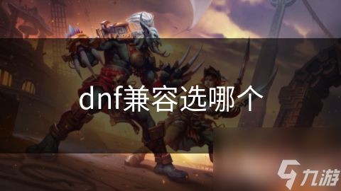 dnf兼容选哪个