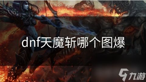 dnf天魔斩哪个图爆