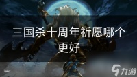 三国杀十周年祈愿哪个更好