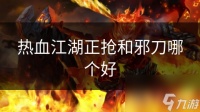 热血江湖正抢和邪刀哪个好
