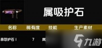 怪物猎人荒野怎么选择防风护石