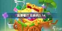 浪漫餐厅兑换码3.14-浪漫餐厅3月14日兑换码推荐