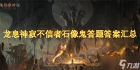 龙息神寂不信者石像鬼答题答案汇总