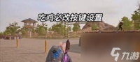 绝地求生中快捷设置按键的配置方法是什么
