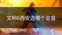 文明6西安选哪个总督