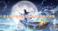 逆水寒手游深海团本出示道具怎么获取