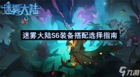 迷雾大陆S6装备搭配选择指南