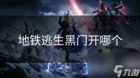 地铁逃生黑门开哪个