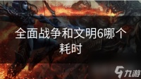 全面战争和文明6哪个耗时