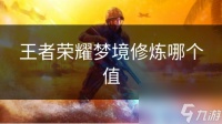 王者荣耀梦境修炼哪个值