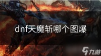 dnf天魔斩哪个图爆
