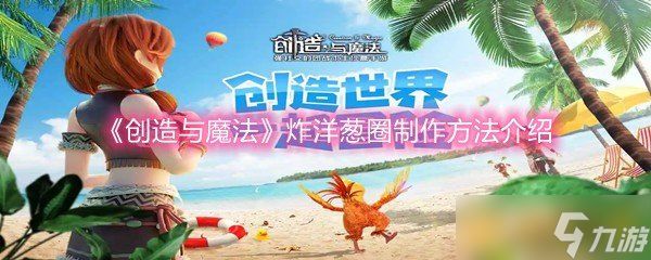 《创造与魔法》炸洋葱圈制作方法介绍