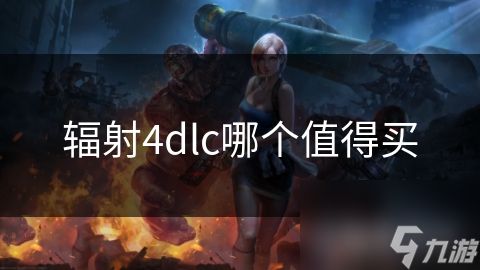 辐射4dlc哪个值得买