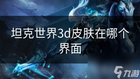 坦克世界3d皮肤在哪个界面