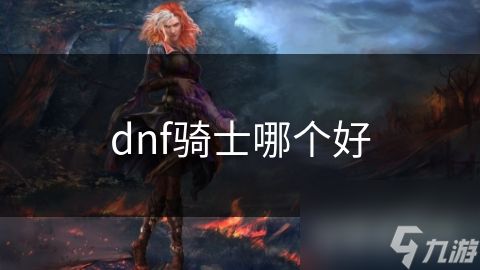 dnf骑士哪个好