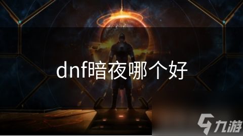 dnf暗夜哪个好